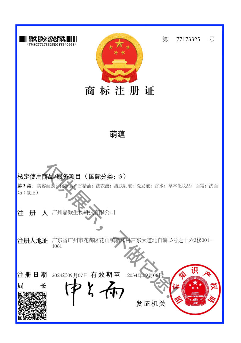 萌蕴商标证书 萌蕴商标证书