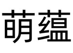 【萌蕴】专注熬夜敏感肌肤舒缓修复的护肤品品牌