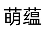 熬夜肌救星：萌蕴专注少女敏感肌肤护理 